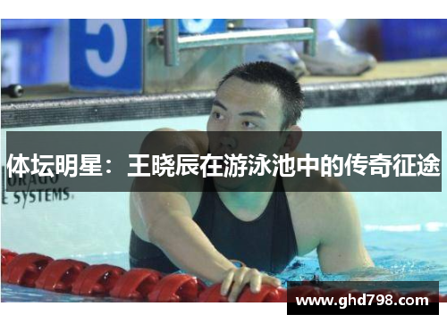 体坛明星：王晓辰在游泳池中的传奇征途