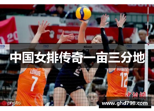 中国女排传奇一亩三分地