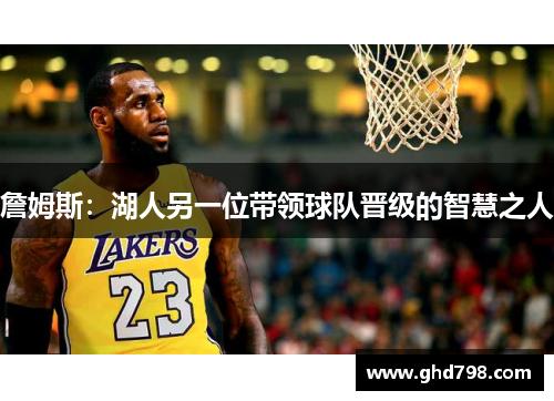 詹姆斯：湖人另一位带领球队晋级的智慧之人