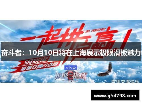 奋斗者：10月10日将在上海展示极限滑板魅力