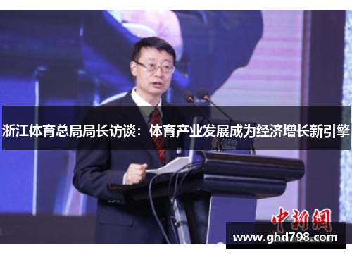 浙江体育总局局长访谈：体育产业发展成为经济增长新引擎