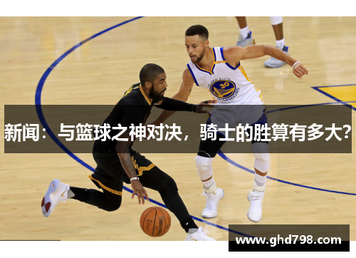 新闻：与篮球之神对决，骑士的胜算有多大？