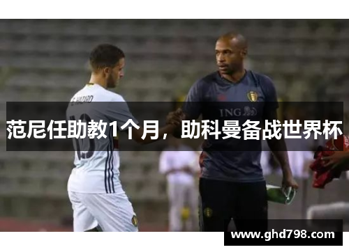 范尼任助教1个月，助科曼备战世界杯